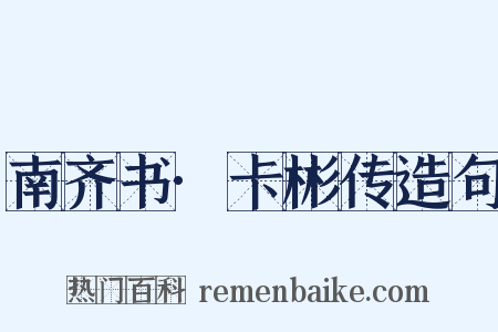 南齐书·卡彬传造句是什么意思的图片